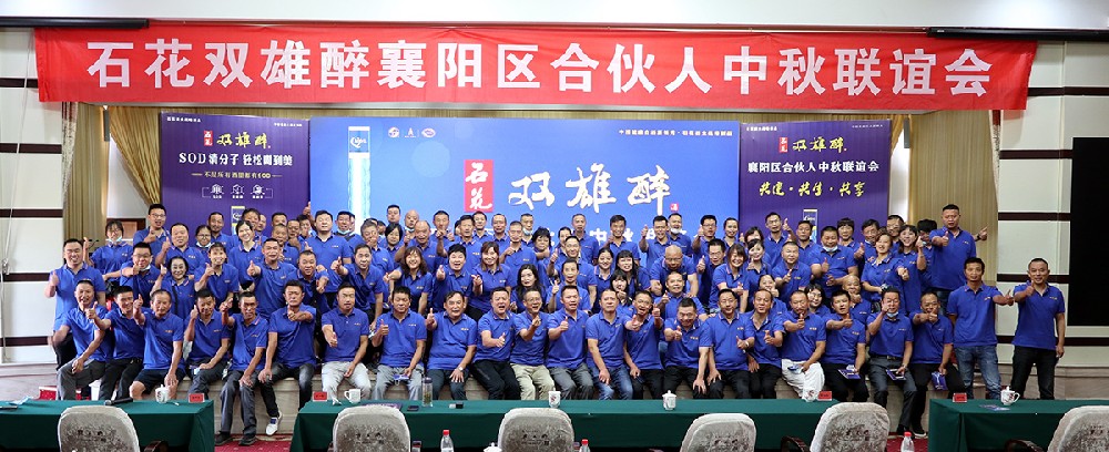 石花雙雄醉召開襄陽、十堰、谷城、南漳合伙人中秋聯(lián)誼會