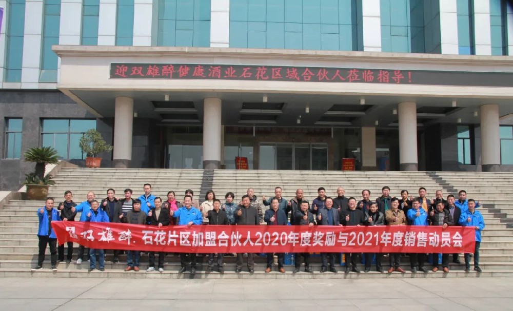攜手雙雄醉，共享新模式，石花區(qū)域合伙人經(jīng)營聯(lián)盟體信心滿滿沖刺2021分紅目標(biāo)