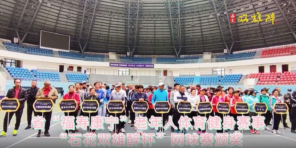 品雙雄醉酒，爭(zhēng)網(wǎng)球英雄，241名運(yùn)動(dòng)員榮登“雙雄醉杯”省老年人網(wǎng)球賽英雄榜