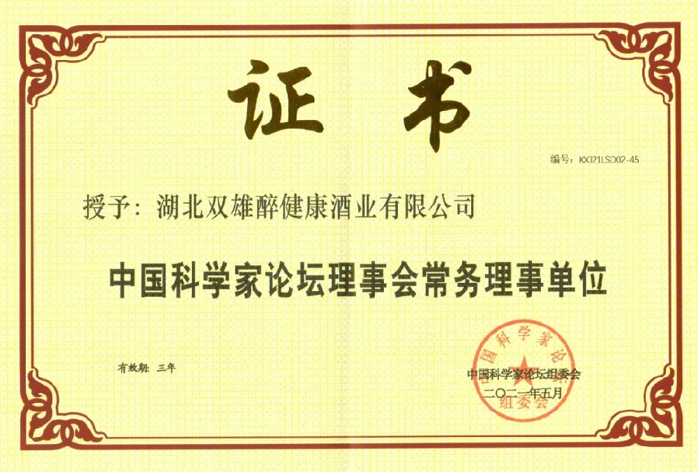 喜訊｜雙雄醉又添一塊“金字招牌”，中國科學(xué)家論壇常務(wù)理事單位
