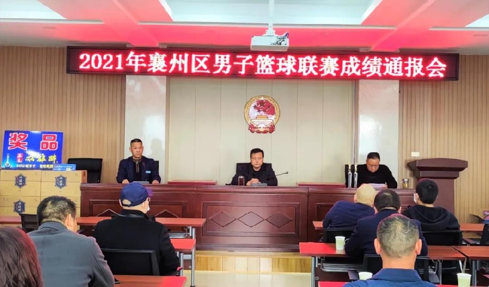 在10天的籃球聯(lián)賽中邂逅雙雄醉，2021年襄州區(qū)男子籃球聯(lián)賽成績(jī)通報(bào)會(huì)順利召開！