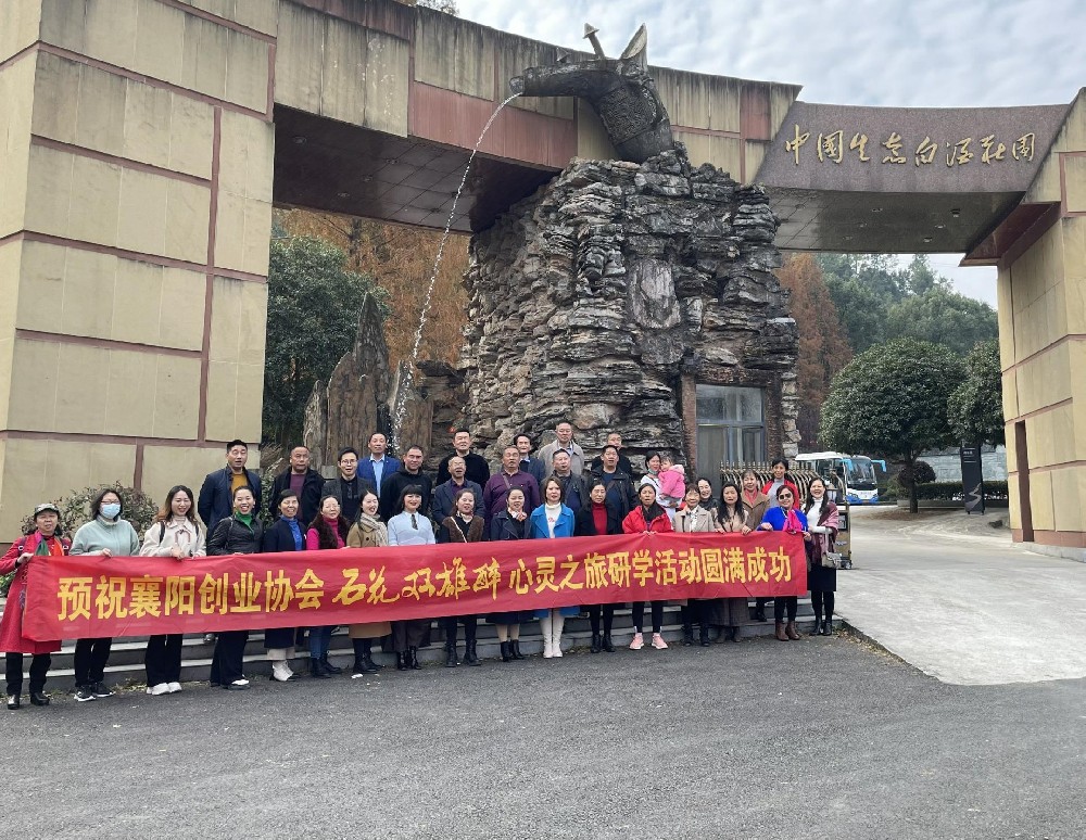 襄陽市創(chuàng)業(yè)協(xié)會來訪石花雙雄醉，開啟心靈之旅