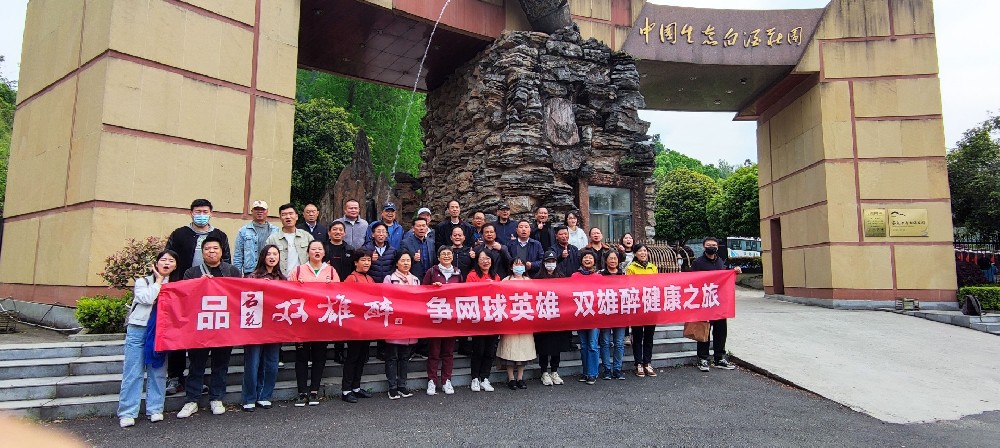 襄陽市網(wǎng)球英雄走進(jìn)雙雄醉健康酒業(yè)，暢游心靈之旅