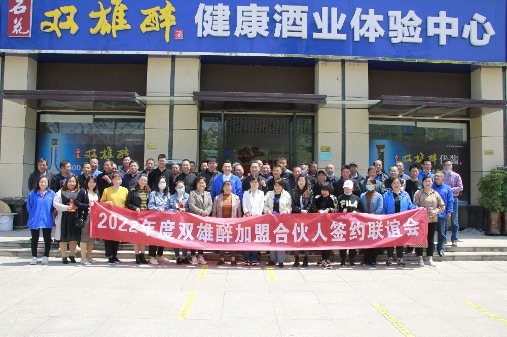 雙雄醉襄城區(qū)域2022年度加盟合伙人簽約聯(lián)誼會(huì)圓滿召開