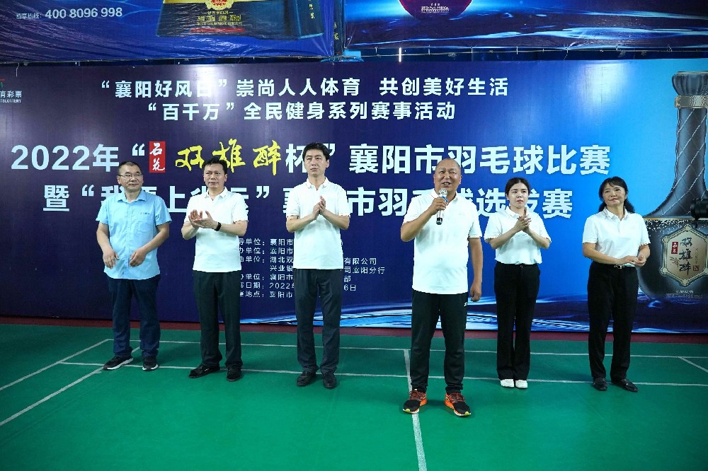 熱烈祝賀2022年“雙雄醉杯”襄陽市羽毛球比賽暨“我要上省運”襄陽市羽毛球選拔賽圓滿收官！