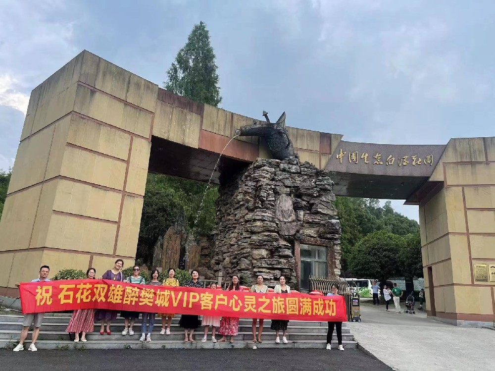 游好景，品美酒，石花雙雄醉樊城核心客戶踏上心靈之旅