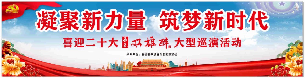 凝聚新力量，筑夢新時(shí)代——“喜迎二十大·石花雙雄醉大型巡演活動”第一場在谷城開演