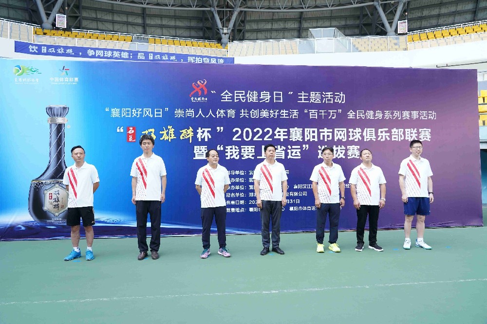 品雙雄醉，揮拍競風(fēng)流，“雙雄醉杯”2022年襄陽市網(wǎng)球俱樂部聯(lián)賽暨“我要上省運”選拔賽獲得圓滿成功