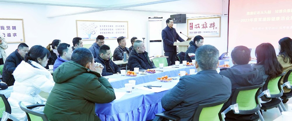 雙雄醉召開(kāi)2023年度經(jīng)營(yíng)計(jì)劃工作會(huì)議及戰(zhàn)略合伙人會(huì)議