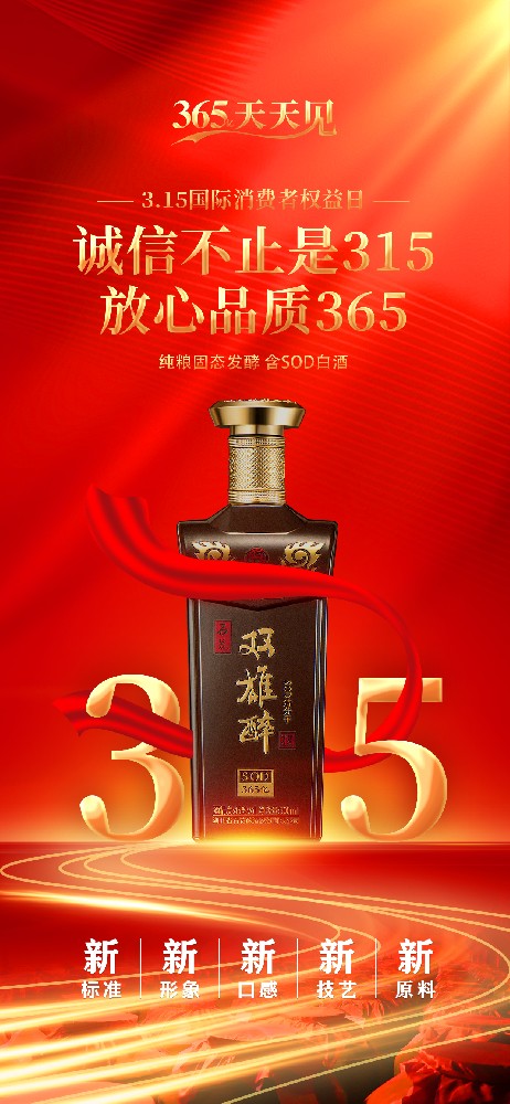 雙雄醉 | 誠(chéng)信不止是315，放心品質(zhì)365