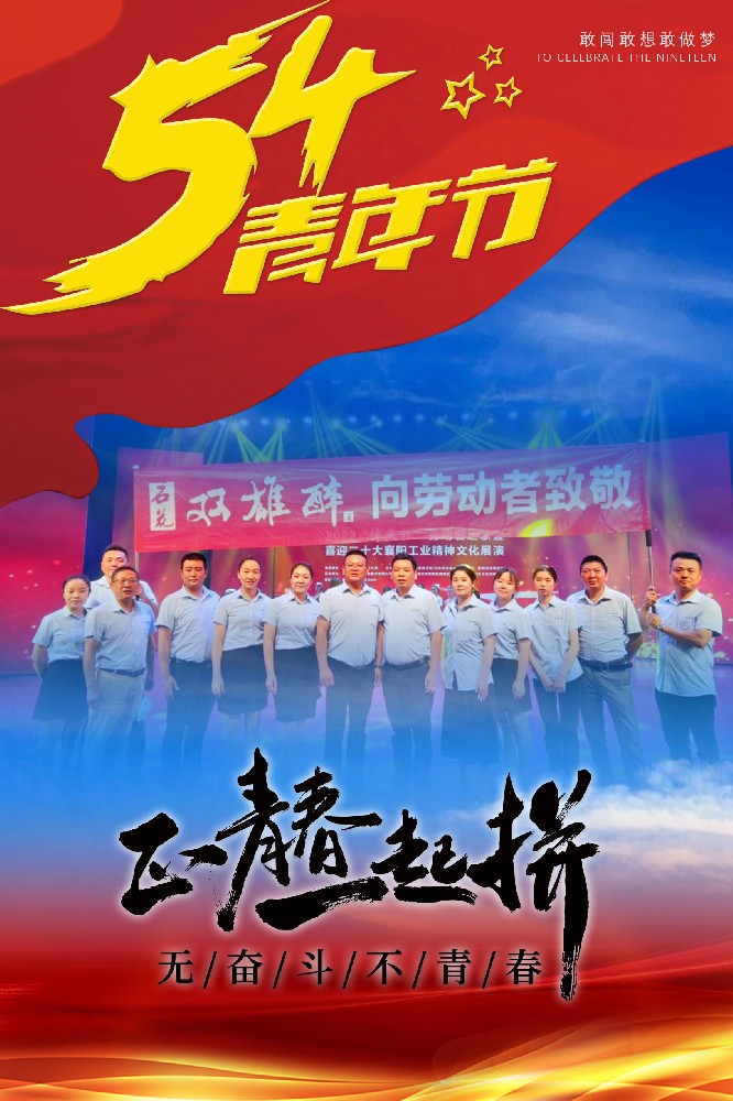 五四青年節(jié)，正青春，一起拼！