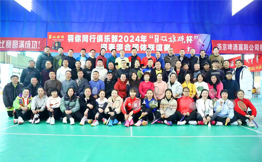 開啟健康生活新方式，2024石花雙雄醉杯迎春混合團(tuán)體聯(lián)誼賽圓滿成功