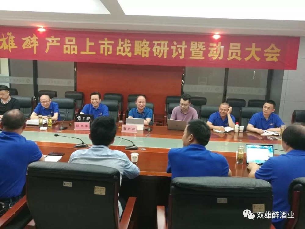 雙雄醉酒業(yè)召開產(chǎn)品上市戰(zhàn)略研討暨動(dòng)員大會(huì)