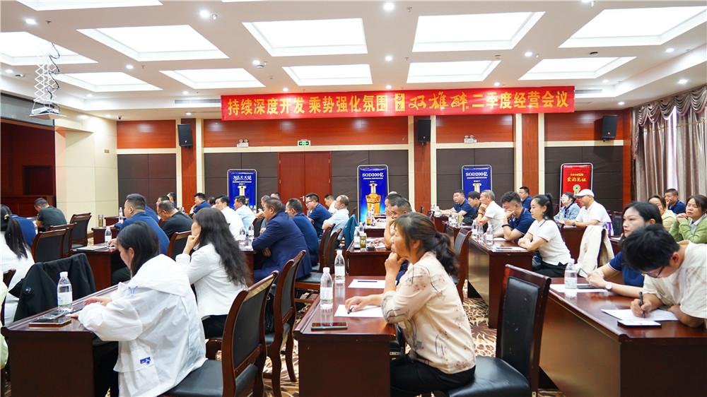 持續(xù)深度開發(fā) 乘勢(shì)強(qiáng)化氛圍 石花雙雄醉召開二季度工作會(huì)議