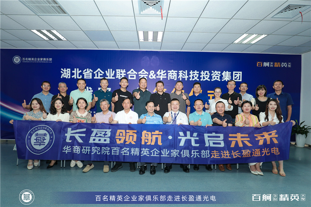 總經(jīng)理鄭書軍參加百名精英企業(yè)家俱樂部走進長盈通股份活動