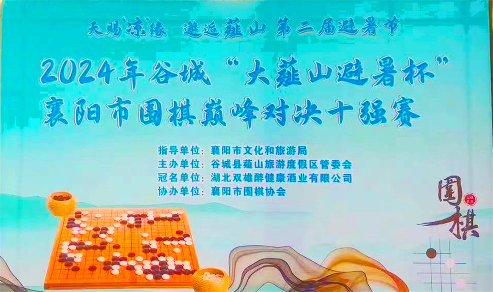 暢飲雙雄，決戰(zhàn)薤山之巔，石花雙雄醉杯襄陽(yáng)市圍棋巔峰對(duì)決十強(qiáng)賽獲獎(jiǎng)?wù)呦搏@英雄美酒