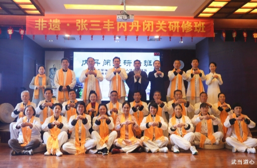 弘道武當，總經理鄭書軍參加武當道心第20期張三豐內丹閉關研修班