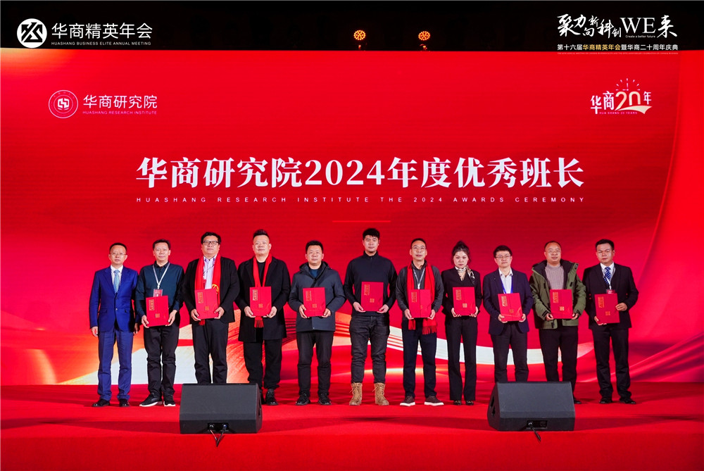 華商研究院2024年度頒獎(jiǎng)盛典，石花雙雄醉鄭書(shū)軍榮獲多項(xiàng)殊榮