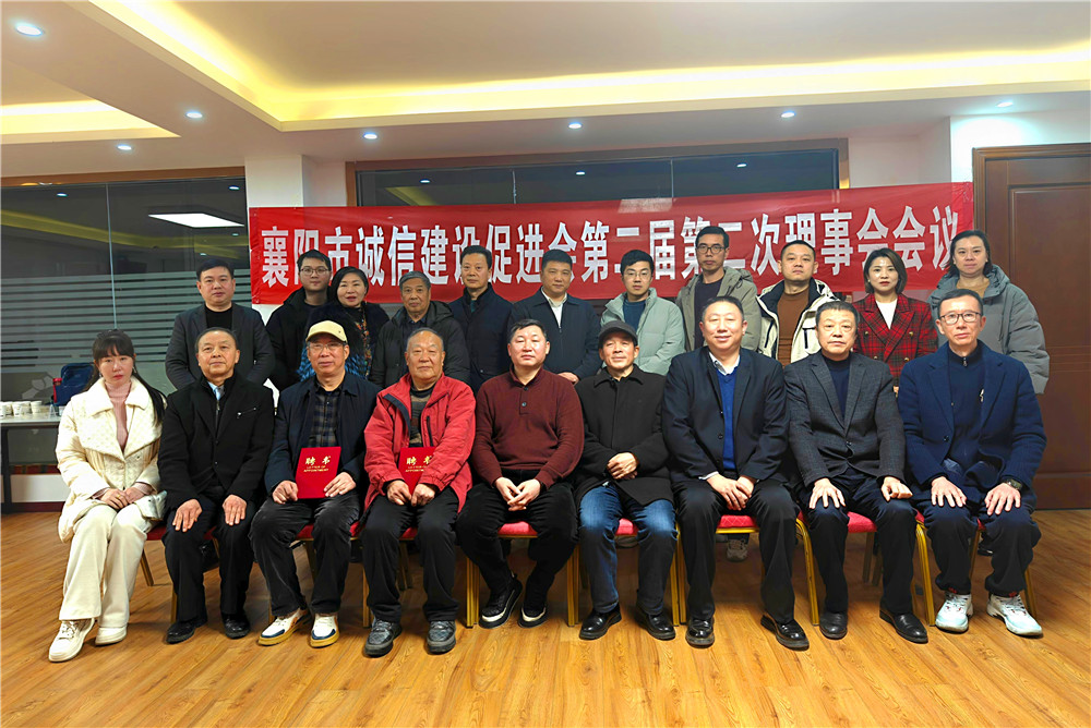 石花雙雄醉參加襄陽(yáng)市誠(chéng)信建設(shè)促進(jìn)會(huì)第二屆第二次理事會(huì)議