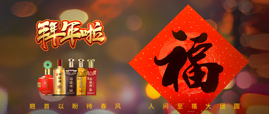 石花雙雄醉給您拜年啦！