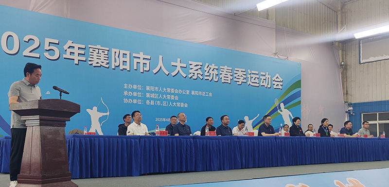 石花雙雄醉服務(wù)2025年襄陽(yáng)市人大系統(tǒng)春季運(yùn)動(dòng)會(huì) 共譜健康與活力篇章