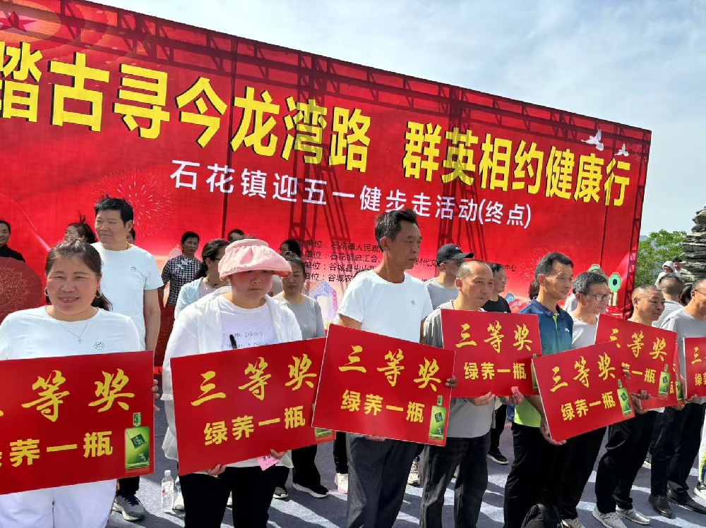 ?雙雄醉傾情助力石花鎮(zhèn)迎五一健步走 踐行社會(huì)責(zé)任倡導(dǎo)健康生活?