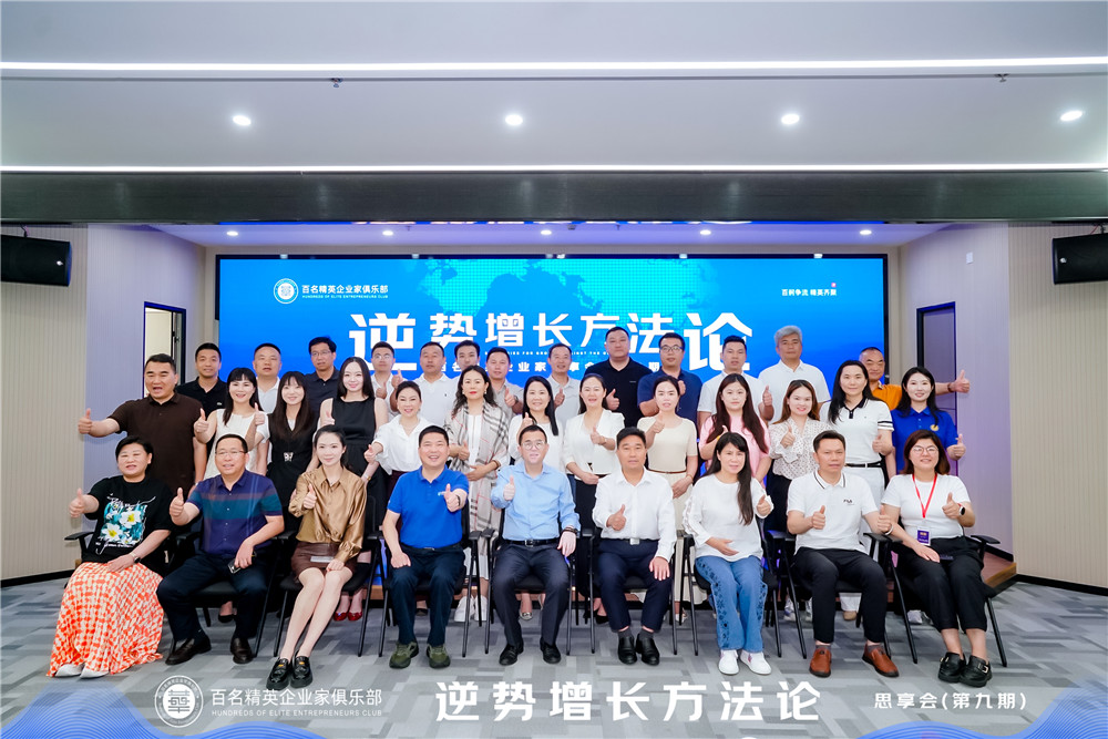 總經理鄭書軍參加百名精英企業(yè)家思享會 共探企業(yè)逆勢增長新路徑?