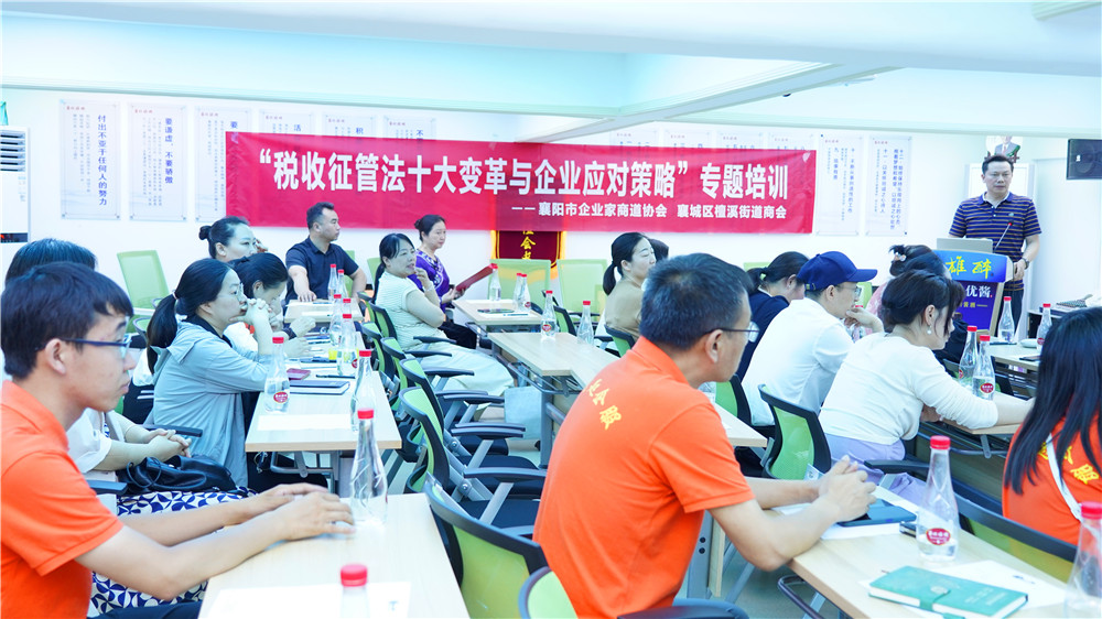 檀溪街道商會舉辦《稅收征管法十大變革與企業(yè)應對策略》專題培訓