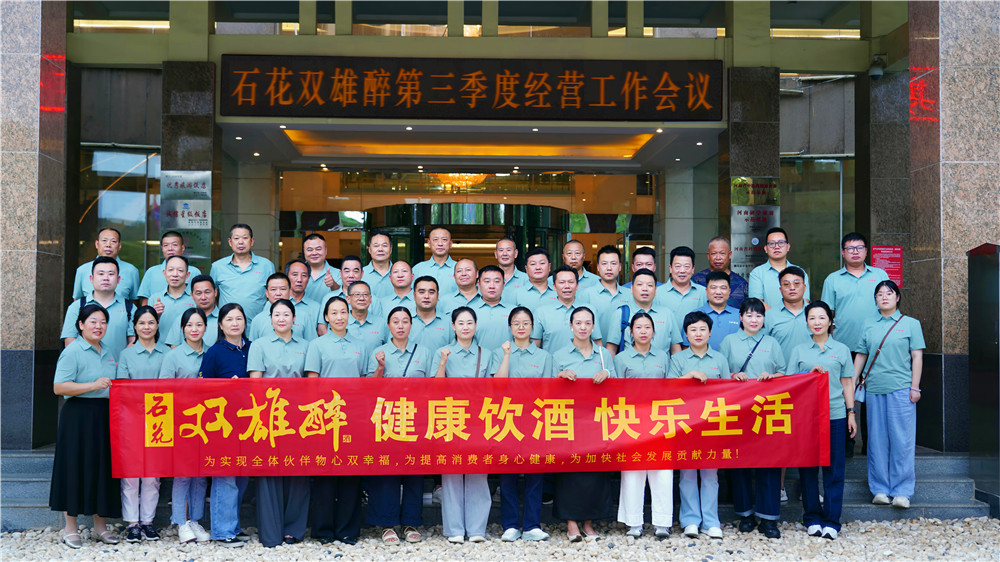 攻堅三季度 決勝雙佳節(jié) | 石花雙雄醉2025年第三季度經(jīng)營工作會議圓滿召開