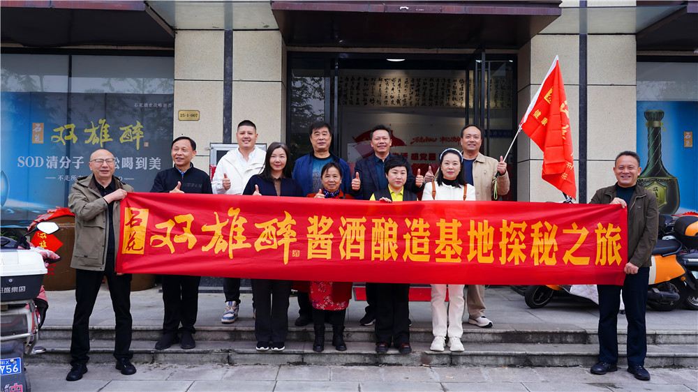 雙雄醉品牌大使齊聚茅臺鎮(zhèn) 深度探秘醬酒匠心之旅