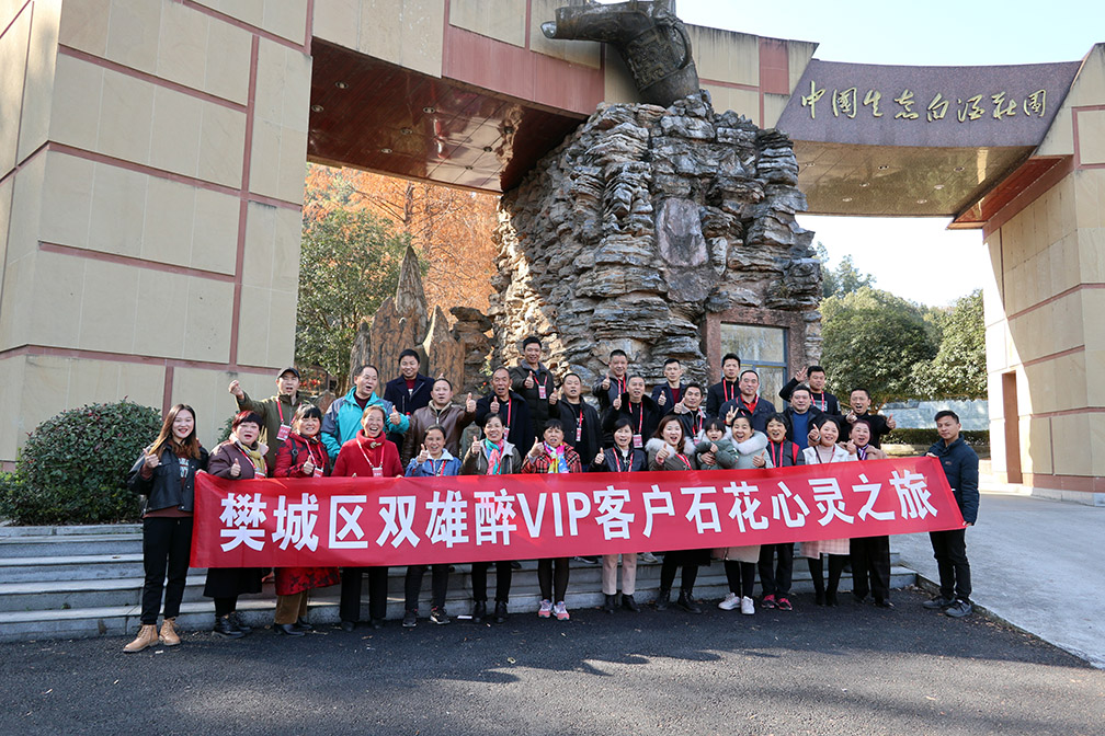 我為石花雙雄醉代言 雙雄醉健康酒業(yè)樊城客戶心靈之旅活動(dòng)圓滿結(jié)束