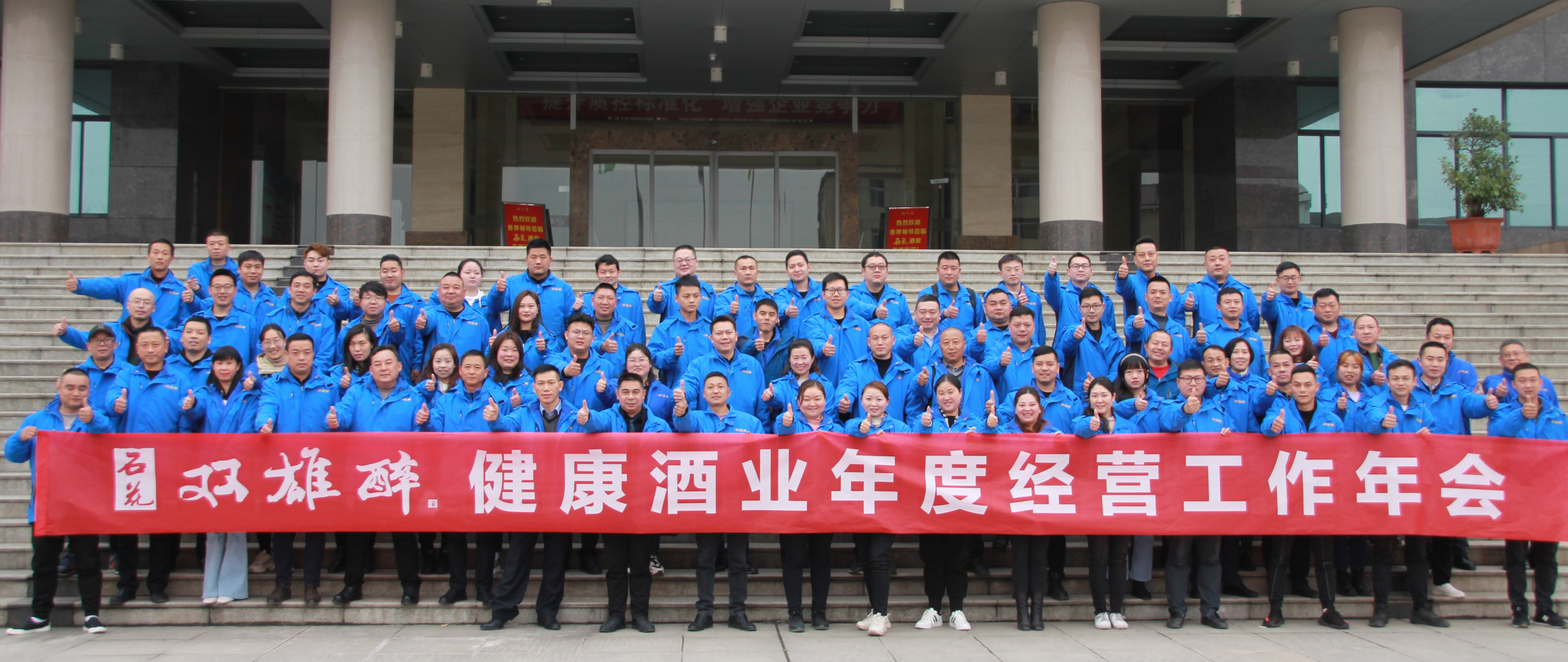 石花雙雄醉召開2021年度經(jīng)營工作計(jì)劃年會(huì)：精準(zhǔn)發(fā)力，筑牢根基，跨越臺(tái)階，共生共享