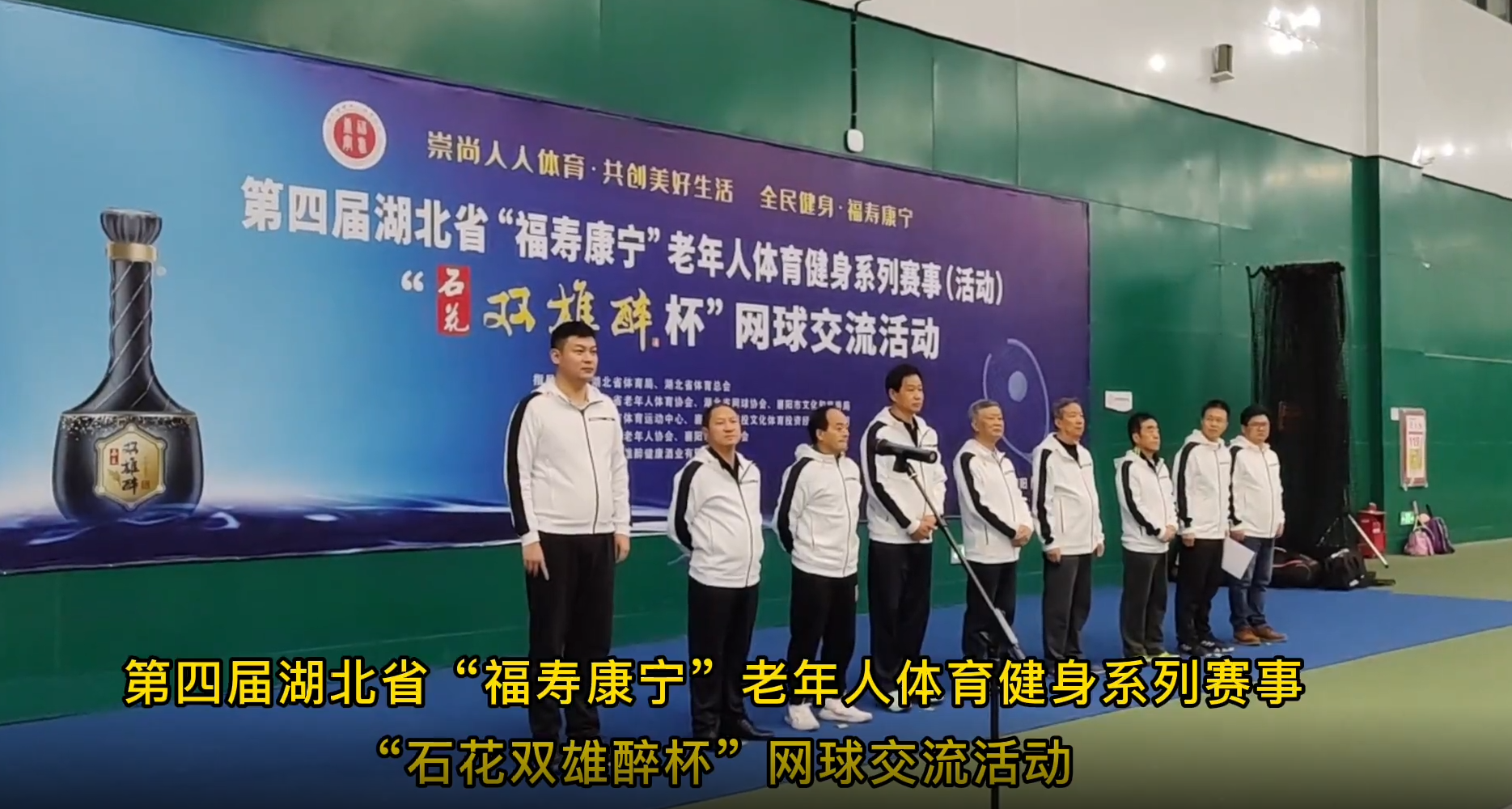 品雙雄醉酒，爭網(wǎng)球英雄，全省200多名選手參加“雙雄醉杯”湖北省老年人網(wǎng)球交流賽