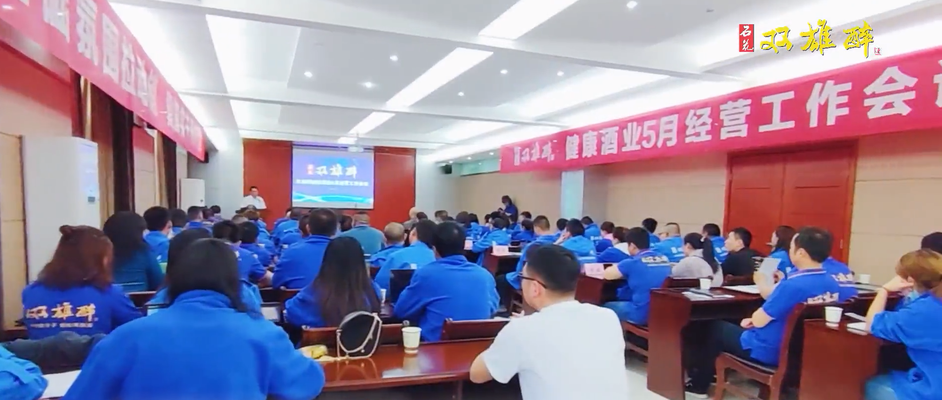 首戰(zhàn)告捷，奮斗之路不停歇，雙雄醉召開(kāi)5月經(jīng)營(yíng)工作會(huì)議踏上新征程