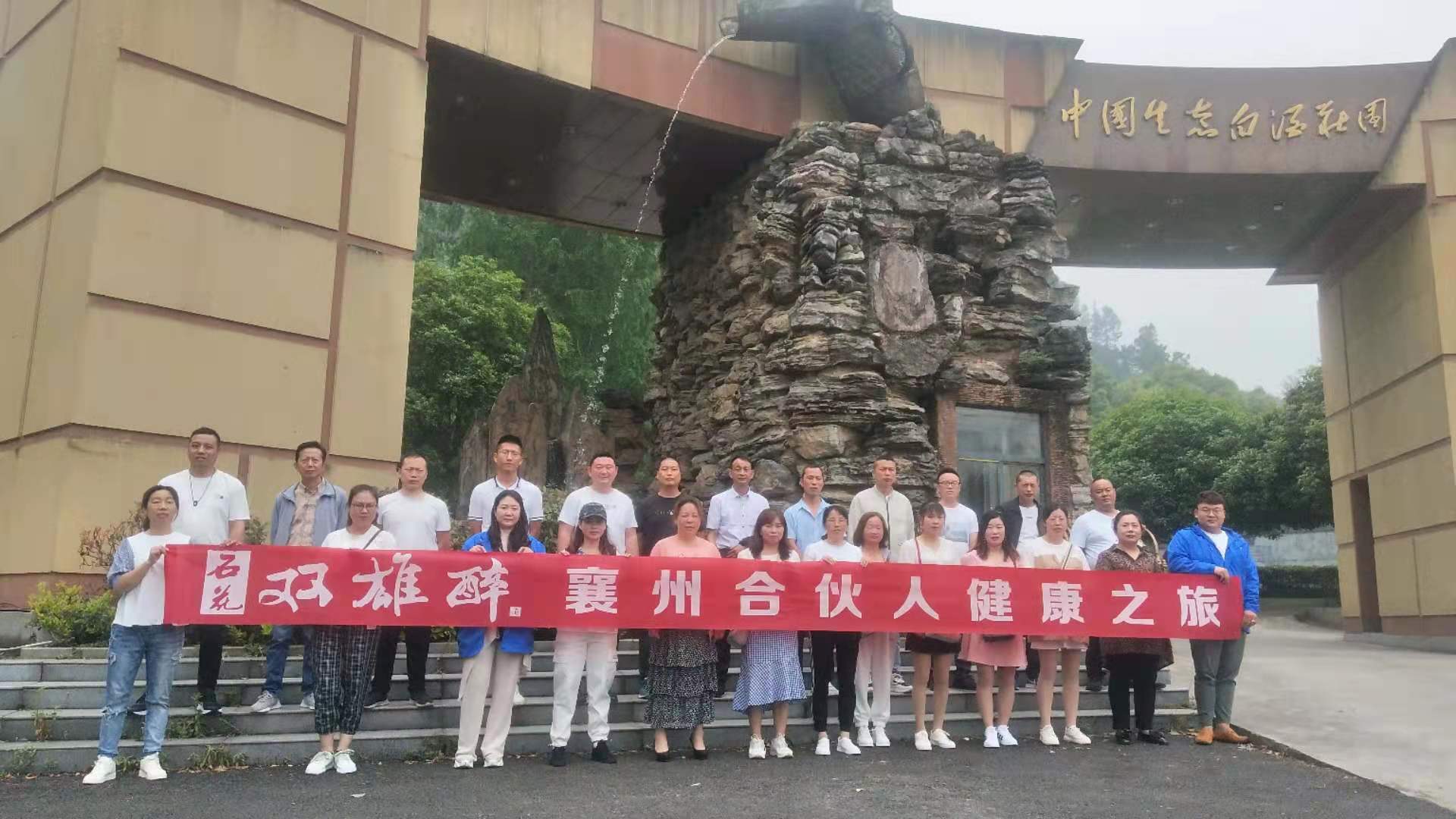 看石花古鎮(zhèn)憶百年傳承，游生態(tài)莊園享健康人生，雙雄醉襄州合伙人踏上健康之旅