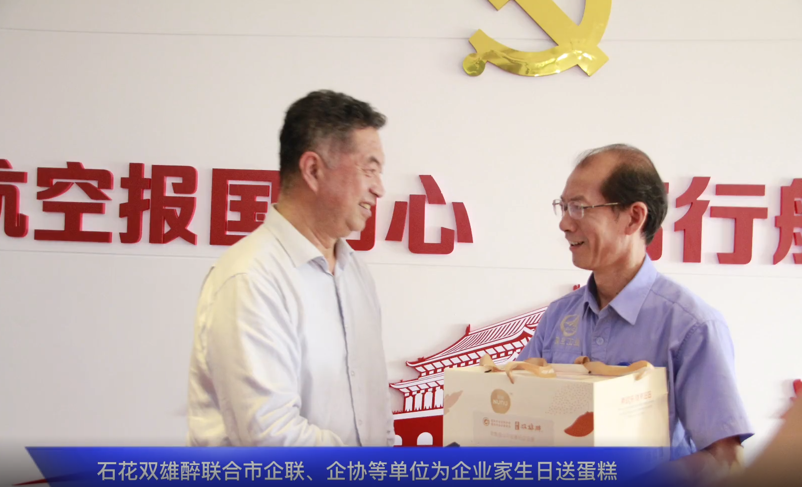 一份心意表敬意，石花雙雄醉為中航工業(yè)航宇救生董事長(zhǎng)馬永勝、江山重工總經(jīng)理王秀麗送上生日祝福