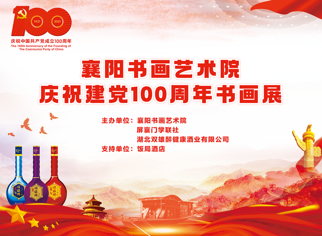 石花雙雄醉?！鞍倌贻x煌路 盛世翰墨情”慶祝中國共產(chǎn)黨成立100周年襄陽書畫藝術院書畫邀請展圓滿成功