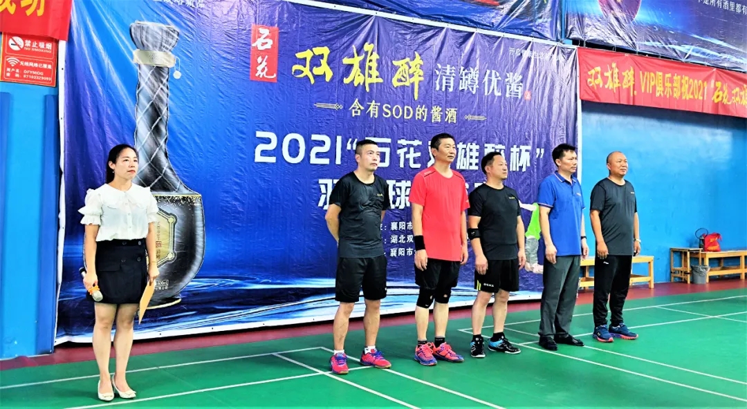 為健康舉杯，2021“石花雙雄醉杯”羽毛球聯(lián)誼賽圓滿落幕