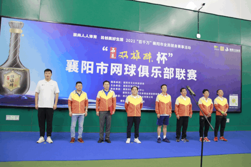 中秋節(jié)前大團(tuán)聚！2021“石花雙雄醉杯”襄陽市網(wǎng)球俱樂部聯(lián)賽正式開啟！