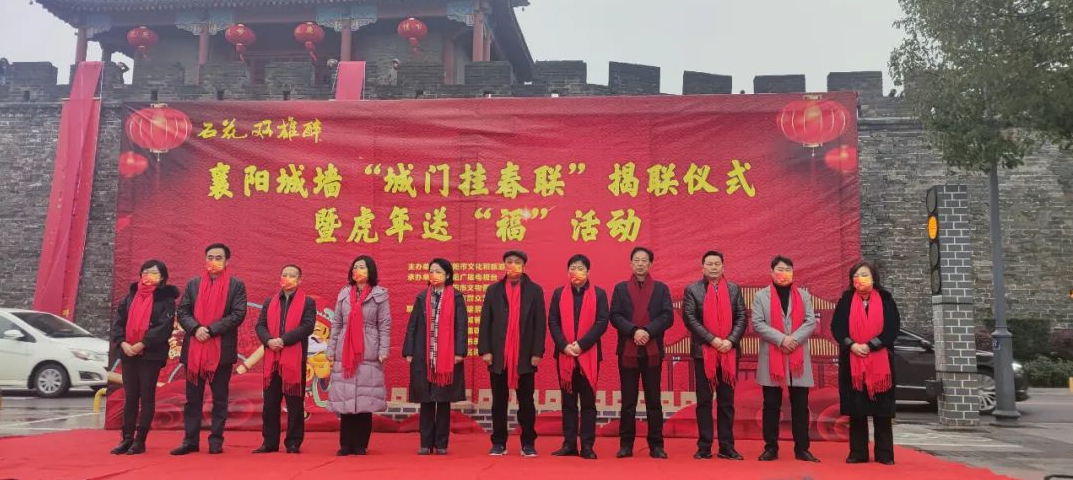 石花雙雄醉杯襄陽(yáng)城墻“城門掛春聯(lián)”揭聯(lián)儀式暨虎年送“?！被顒?dòng)隆重舉行