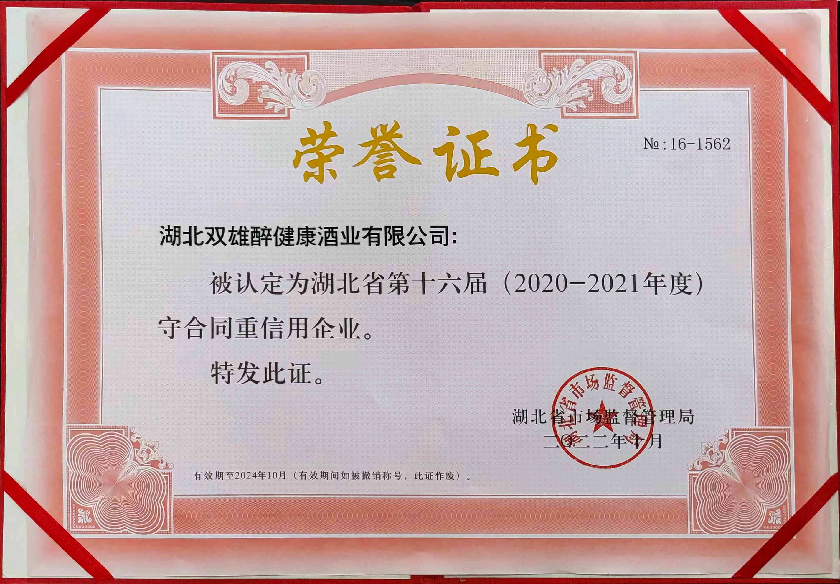 雙雄醉榮獲省市兩級“守合同重信用”企業(yè)榮譽(yù)